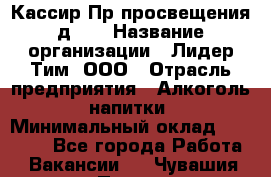 Кассир Пр.просвещения д.30 › Название организации ­ Лидер Тим, ООО › Отрасль предприятия ­ Алкоголь, напитки › Минимальный оклад ­ 23 450 - Все города Работа » Вакансии   . Чувашия респ.,Порецкое. с.